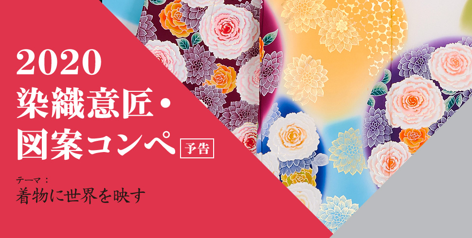 2020染織意匠・図案コンペ